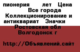 1.1) пионерия : 50 лет › Цена ­ 90 - Все города Коллекционирование и антиквариат » Значки   . Ростовская обл.,Волгодонск г.